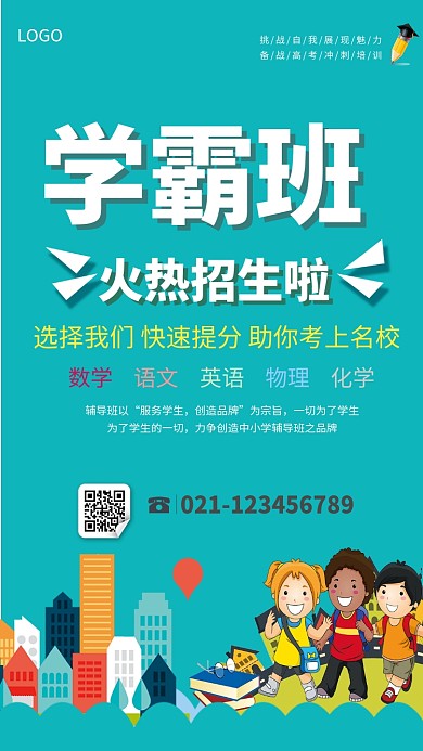 学霸班招生海报