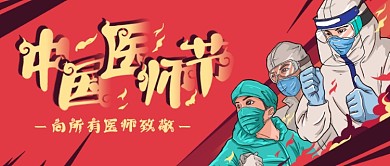 中国风中国医师节公众号宣传封面