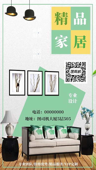 精品家居手机海报宣传