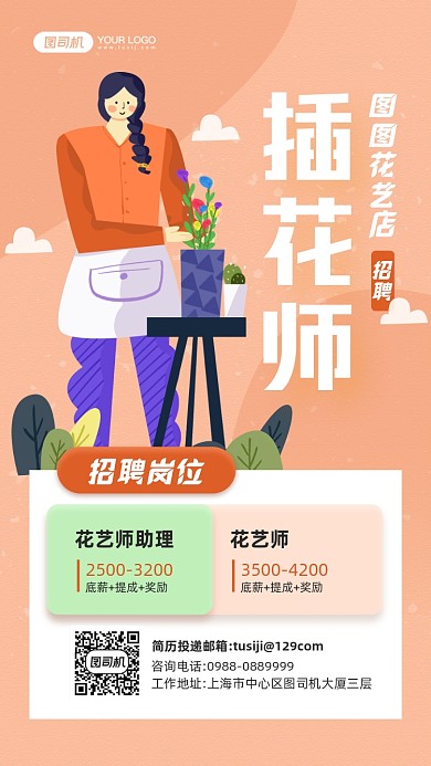 插花师招聘卡通插花宣传手机海报