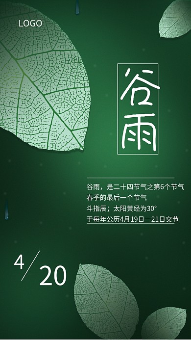 二十四节气谷雨清新绿叶海报