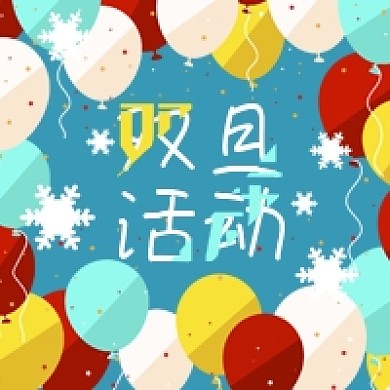 公众号次图新年元旦圣诞双旦活动气球雪花