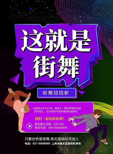 时尚街舞班招生印刷海报