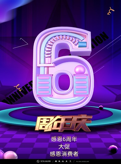 周年庆六周年促销印刷海报
