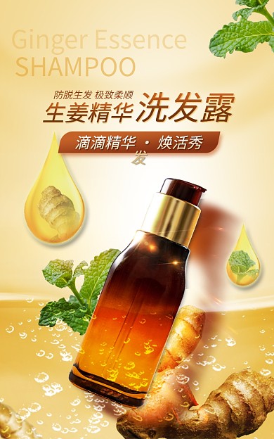医美美容美发生姜精华滴滴精华洗发水洗发露海报