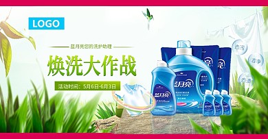 淘宝电商品牌洗护用品洗衣液全屏海报banner