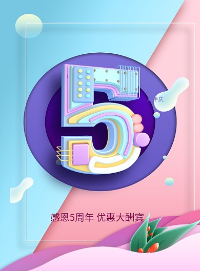 感恩五周年庆3D字体印刷海报