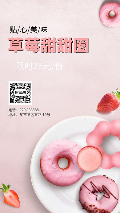 草莓甜甜圈甜拼手机海报甜品零食