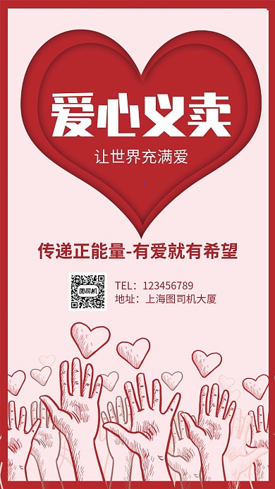 爱心义卖红色公益手机海报