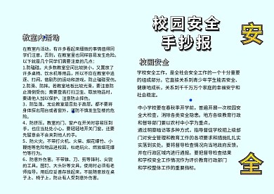 校园安全任我行卡通小学生校园安全小报模板