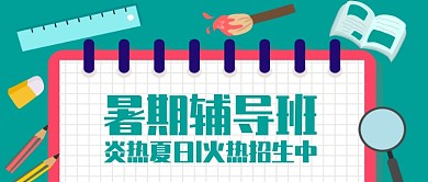 暑假培训招生公众号首图