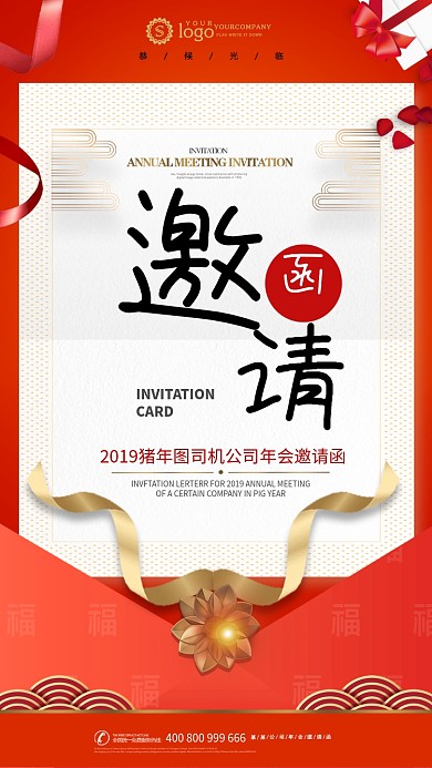 红色大气年会邀请函手机海报