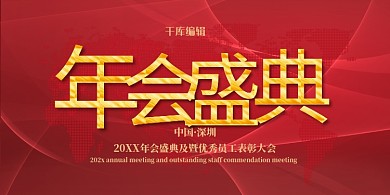 年会盛典年会红色大气展板