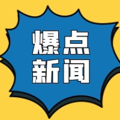 爆炸新闻微信公众号配图次图