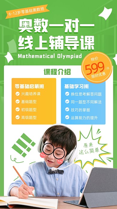 奥数辅导班摄影图海报