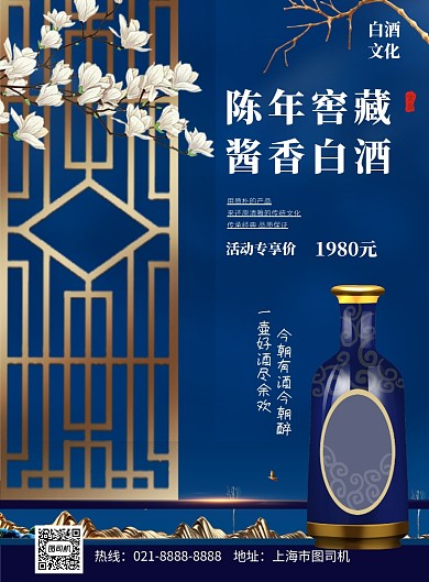 白酒新中式中国风蓝色宣传印刷海报