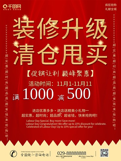 店面装修省级促销活动海报