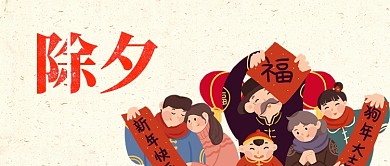 除夕喜庆团圆公众号首图