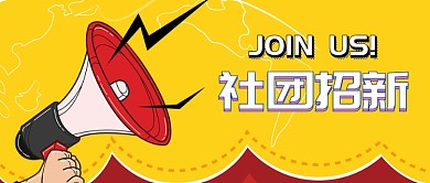 手绘社团招新微信公众号首图