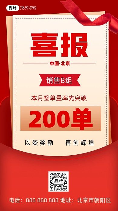 喜报销售战报信封摄影图海报
