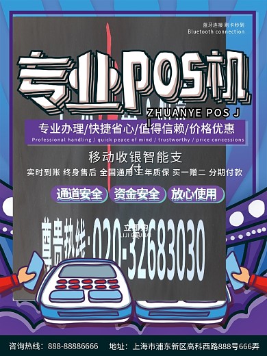 支付通POS机海报