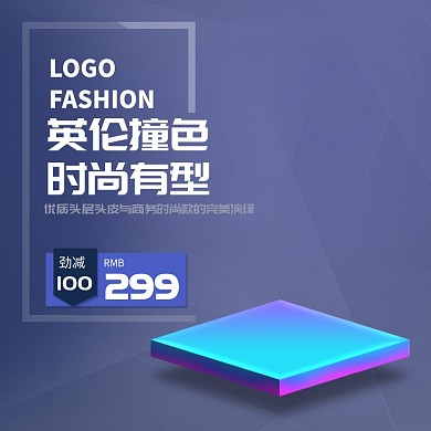 时尚英伦促销背景淘宝直通车图片