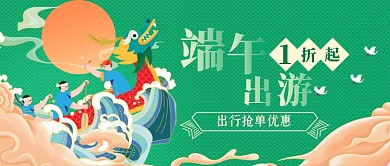 端午优惠出游公众号首图