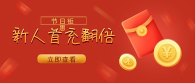 新人话费vip会员充值奖励文章公众号封面