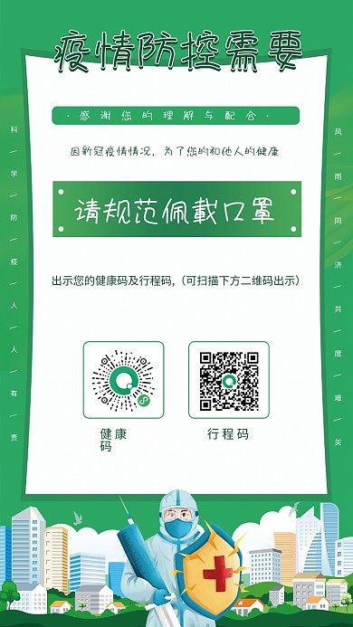 清新疫情防疫抗疫健康码行程码出示海报