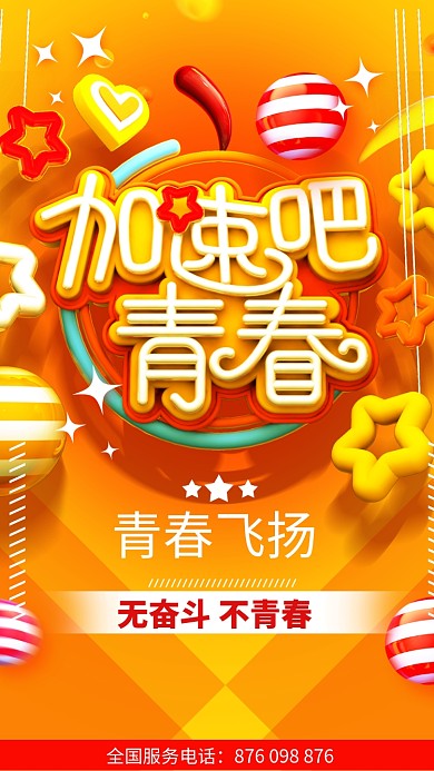 加速青春创意手机海报