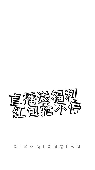 原创国潮风电商直播送福利美女主播视频海报