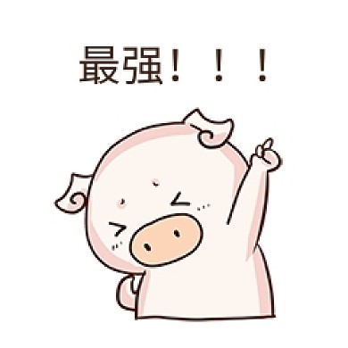 表情最强小粉猪插画
