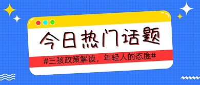 今日热门话题卡通公众号首图