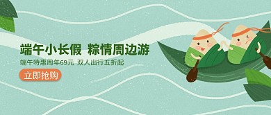 创意端午假期周边游公众号首图
