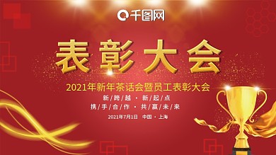 公司企业表彰大会展板