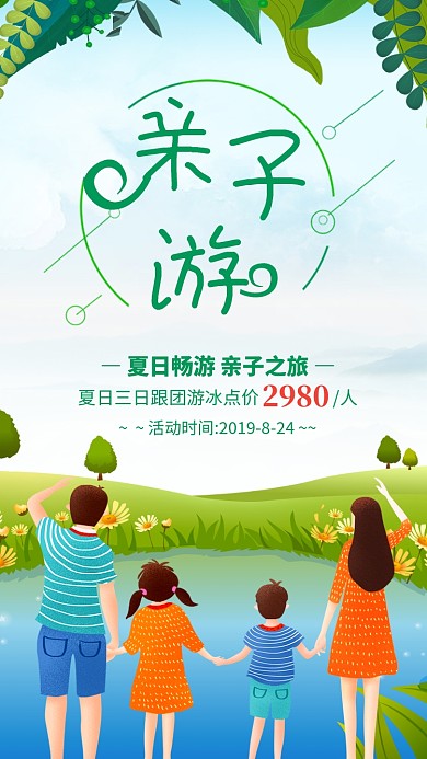 绿色清新亲子游夏日旅游海报