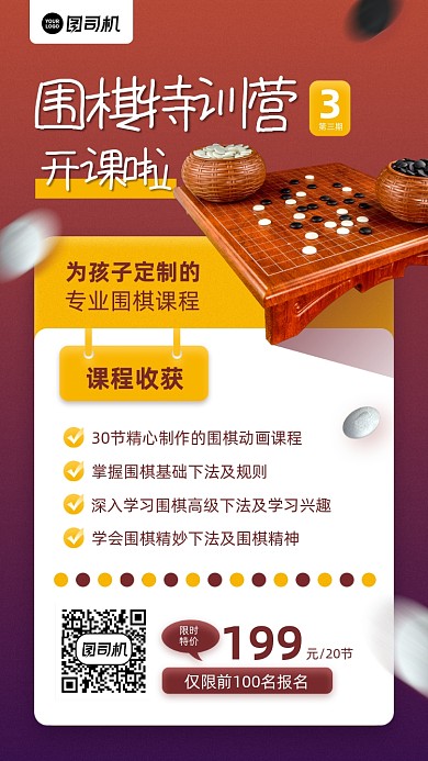 围棋特训营课程教育宣传手机海报