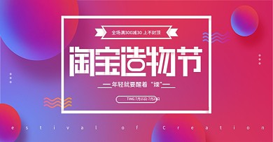 电商淘宝渐变风造物节促销活动banner