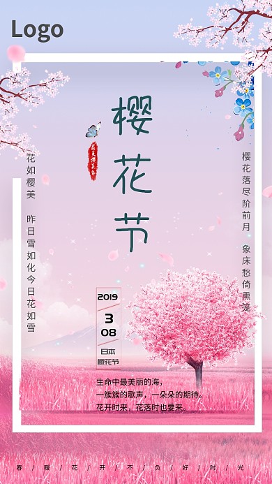 粉色浪漫樱花节手机海报