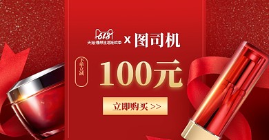 618年中盛典红色背景美妆护肤品钻展