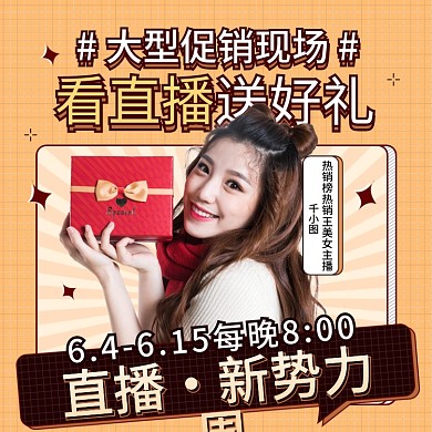 卡通可爱新势力周直播预告送好礼直通车主图