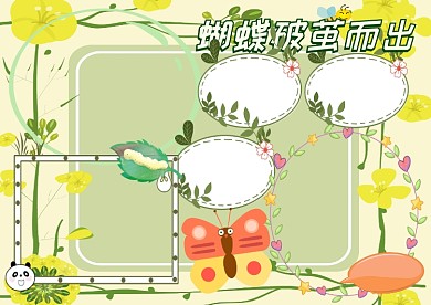 蝴蝶破茧而出手抄报版面设计模板