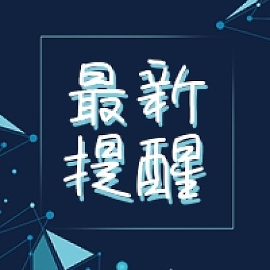 最新提醒新闻发布公众号次图