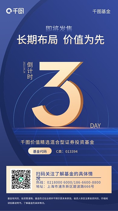 基金理财产品发售倒计时商务风手机海报