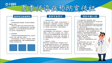 夏季传染病预防宣传栏