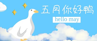 五月你好白云大白鹅微信公众号首图
