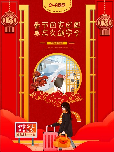 喜庆春运交通安全海报