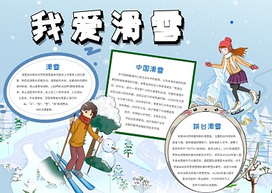 我爱滑雪手抄报模板