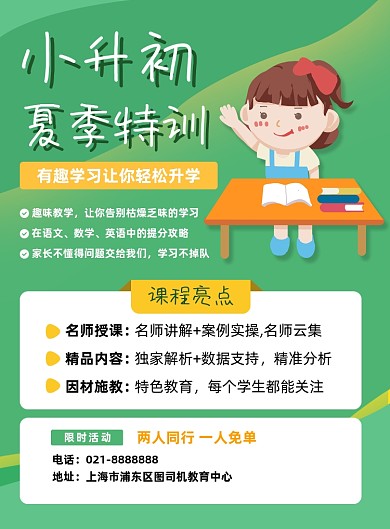 绿色夏季小升初补习辅导班招生促销海报