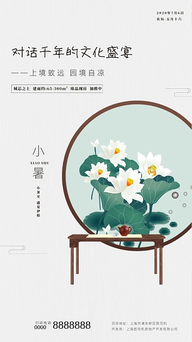 二十四节气小暑房地产手机海报